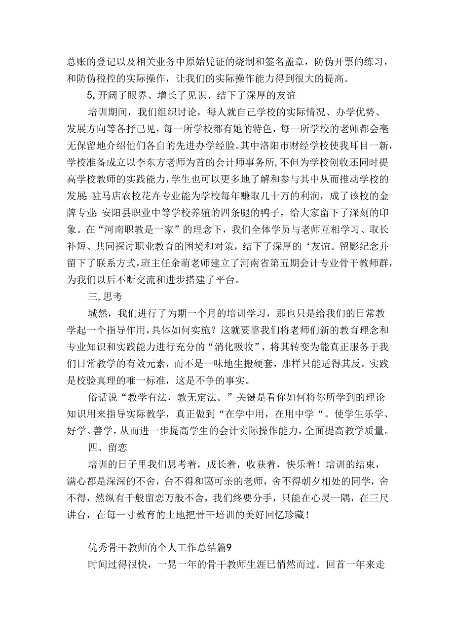 优秀骨干教师的个人工作总结（精选32篇）.docx_第3页