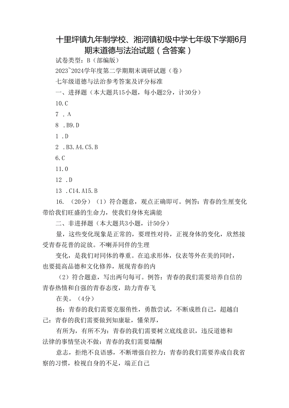 十里坪镇九年制学校、湘河镇初级中学七年级下学期6月期末道德与法治试题（含答案）.docx_第1页