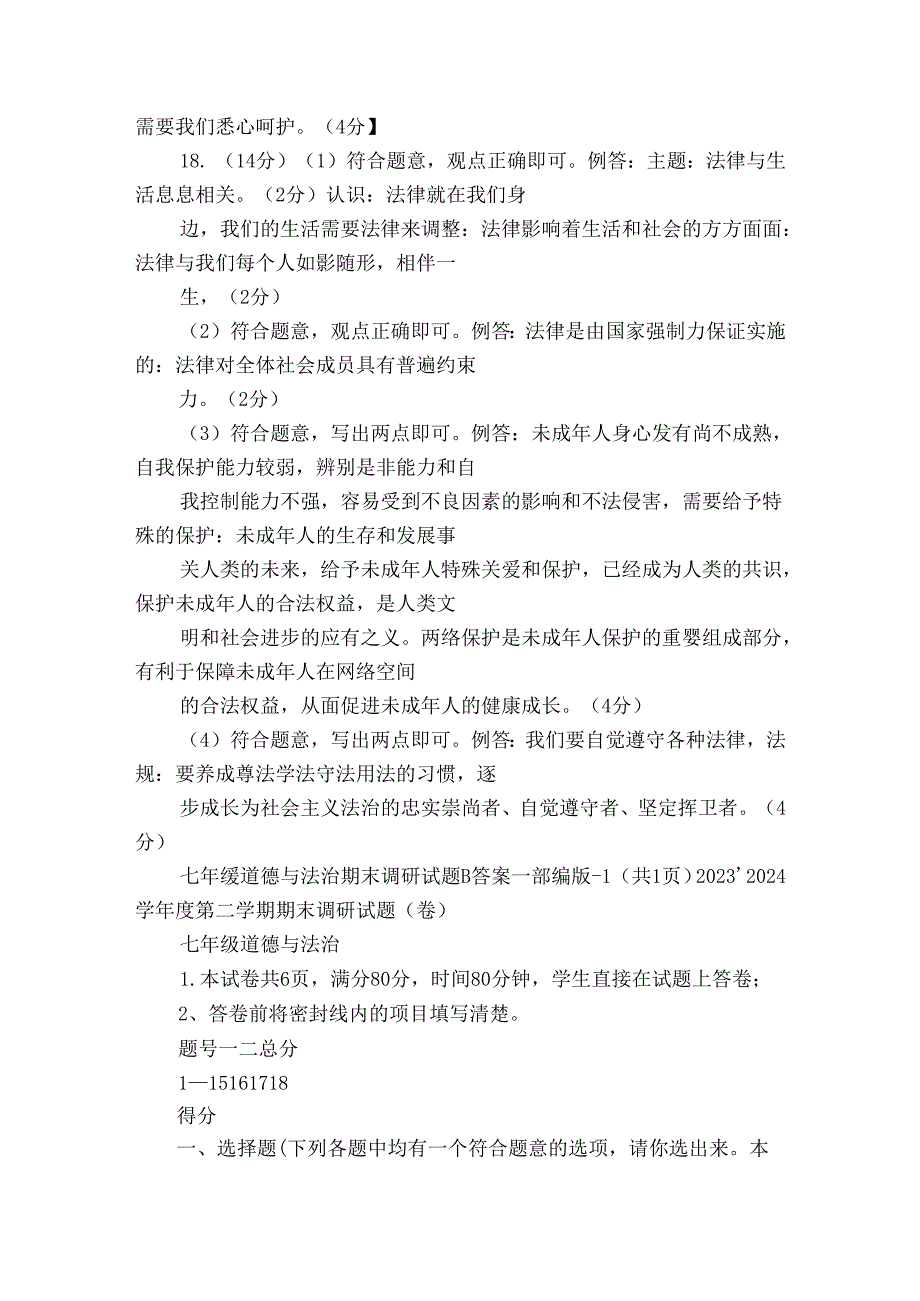 十里坪镇九年制学校、湘河镇初级中学七年级下学期6月期末道德与法治试题（含答案）.docx_第3页