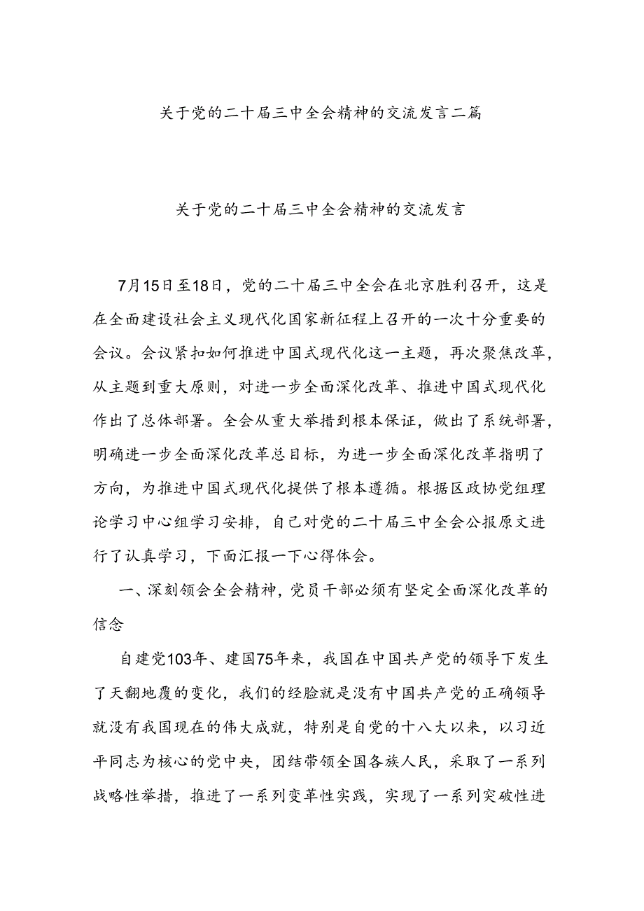 关于党的二十三中全会精神的交流发言二篇.docx_第1页