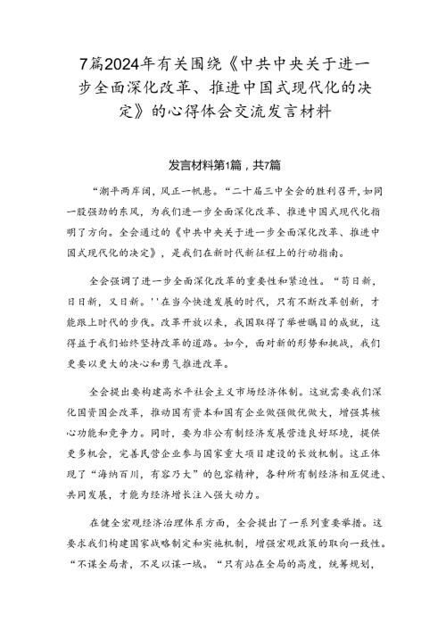 7篇2024年有关围绕《中共中央关于进一步全面深化改革、推进中国式现代化的决定》的心得体会交流发言材料.docx