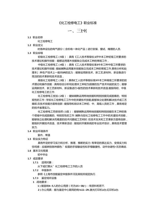 化工检修电工国家职业标准.docx