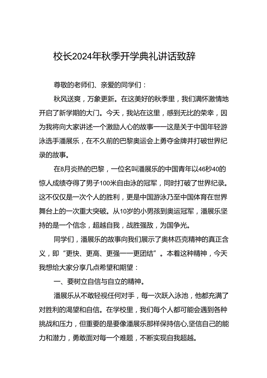 校长2024年季开学典礼的讲话有关奥运会话题二十一篇.docx_第1页