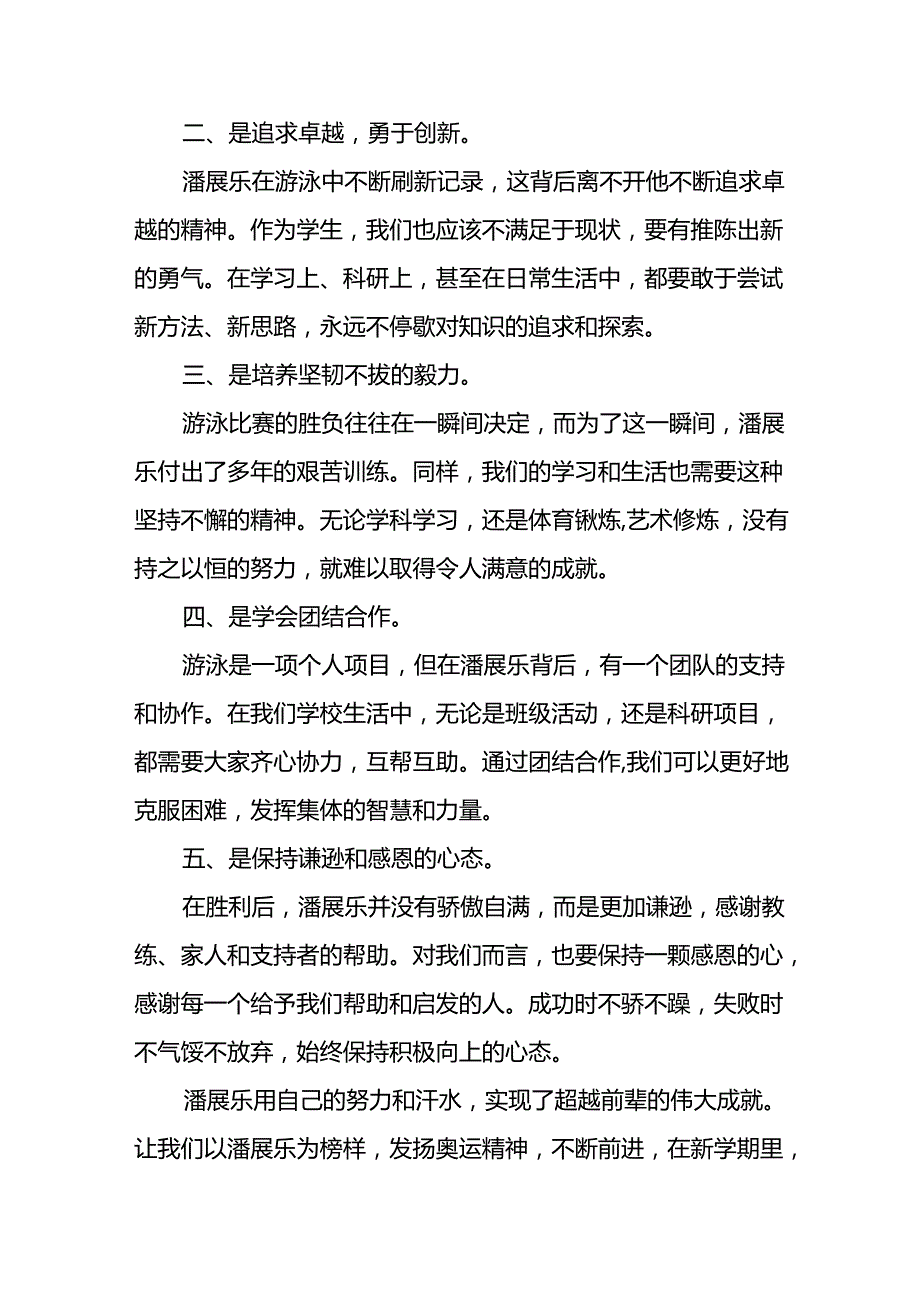 校长2024年季开学典礼的讲话有关奥运会话题二十一篇.docx_第2页