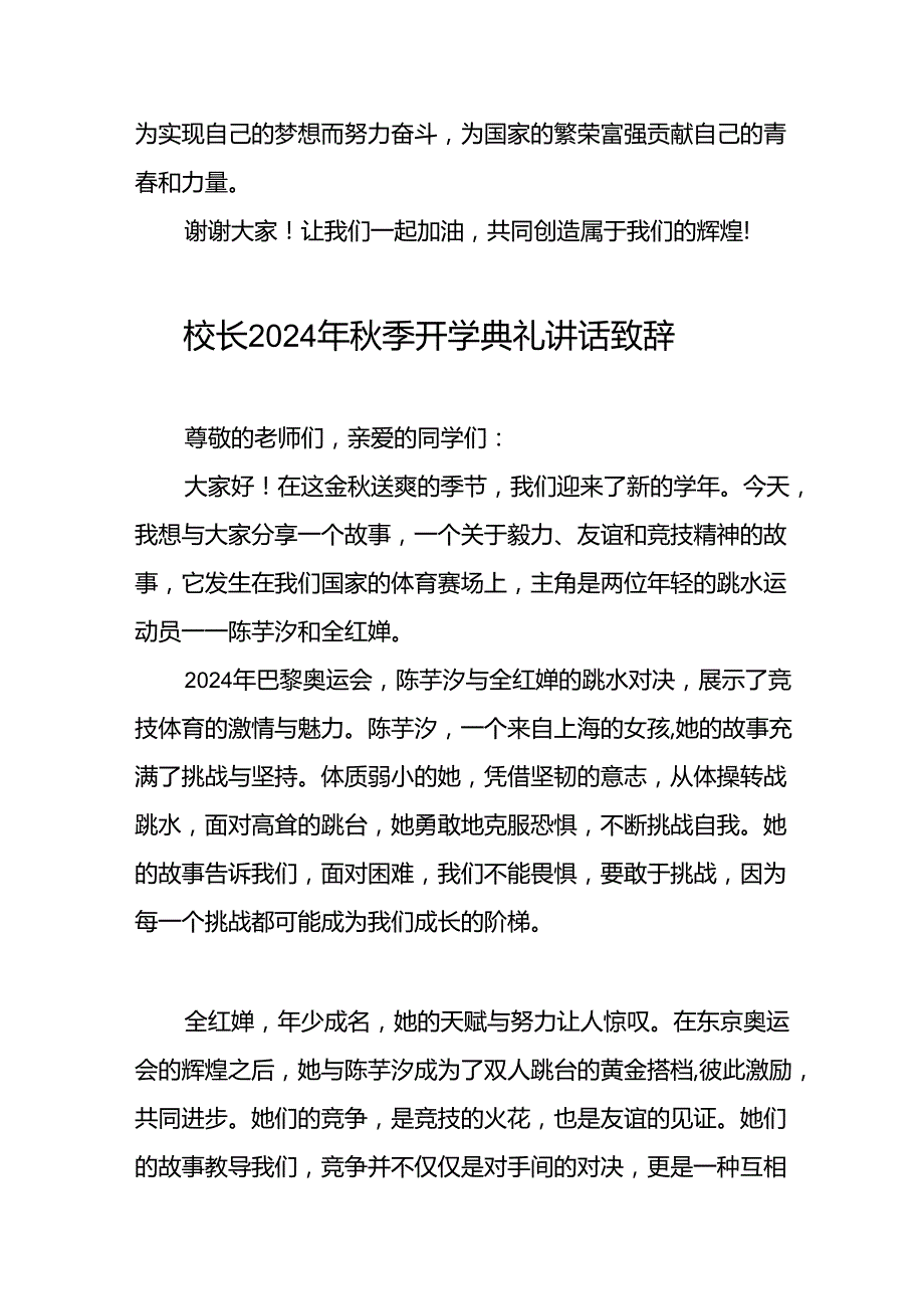 校长2024年季开学典礼的讲话有关奥运会话题二十一篇.docx_第3页