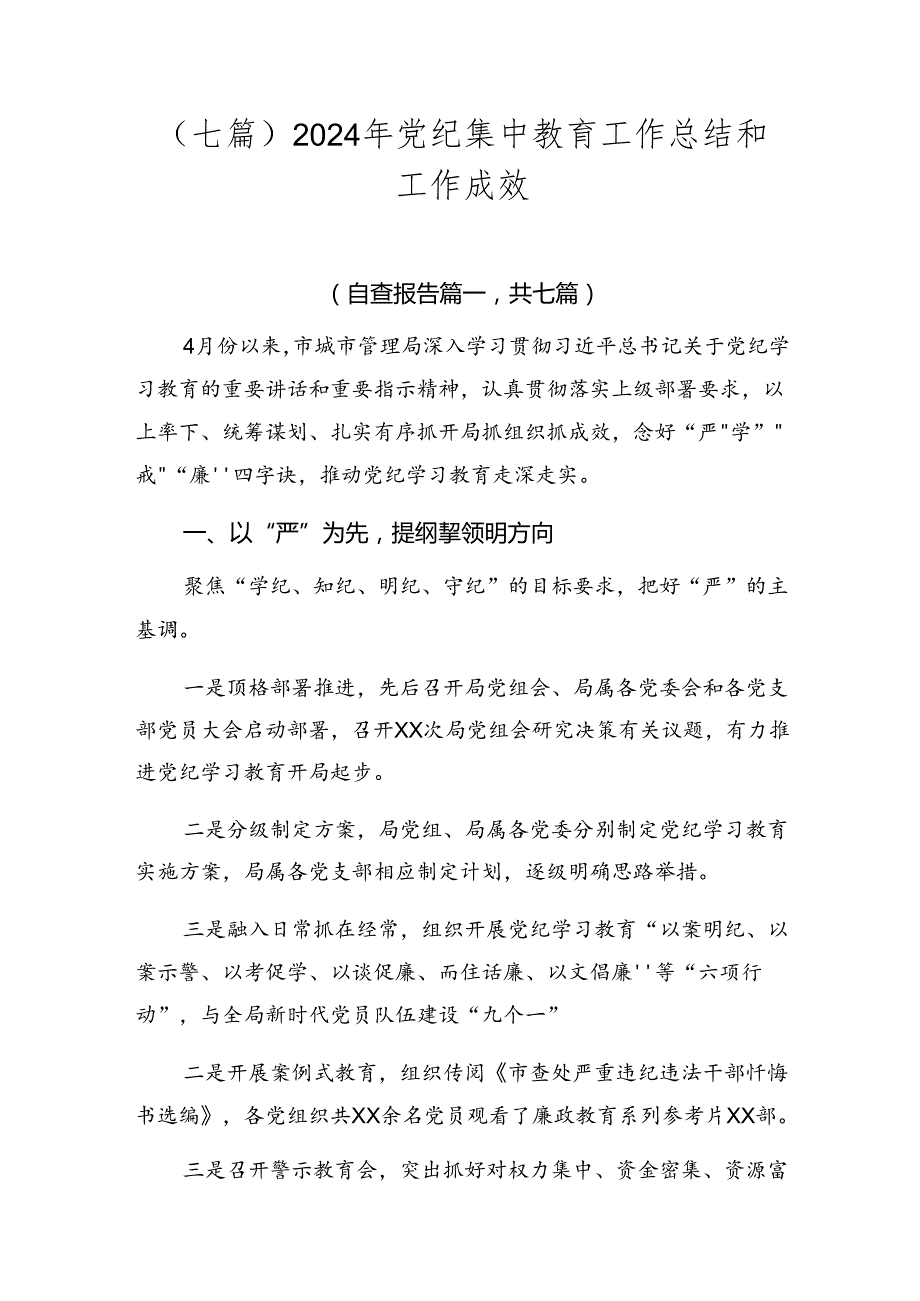 （七篇）2024年党纪集中教育工作总结和工作成效.docx_第1页