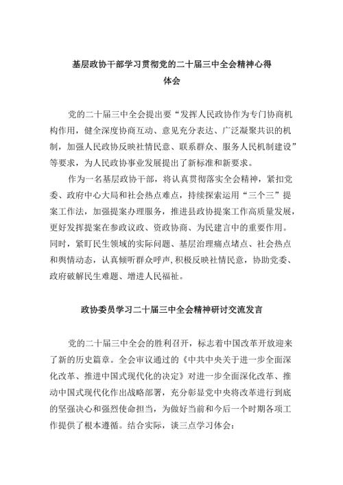 基层政协干部学习贯彻党的二十三中全会精神心得体会8篇（精选）.docx