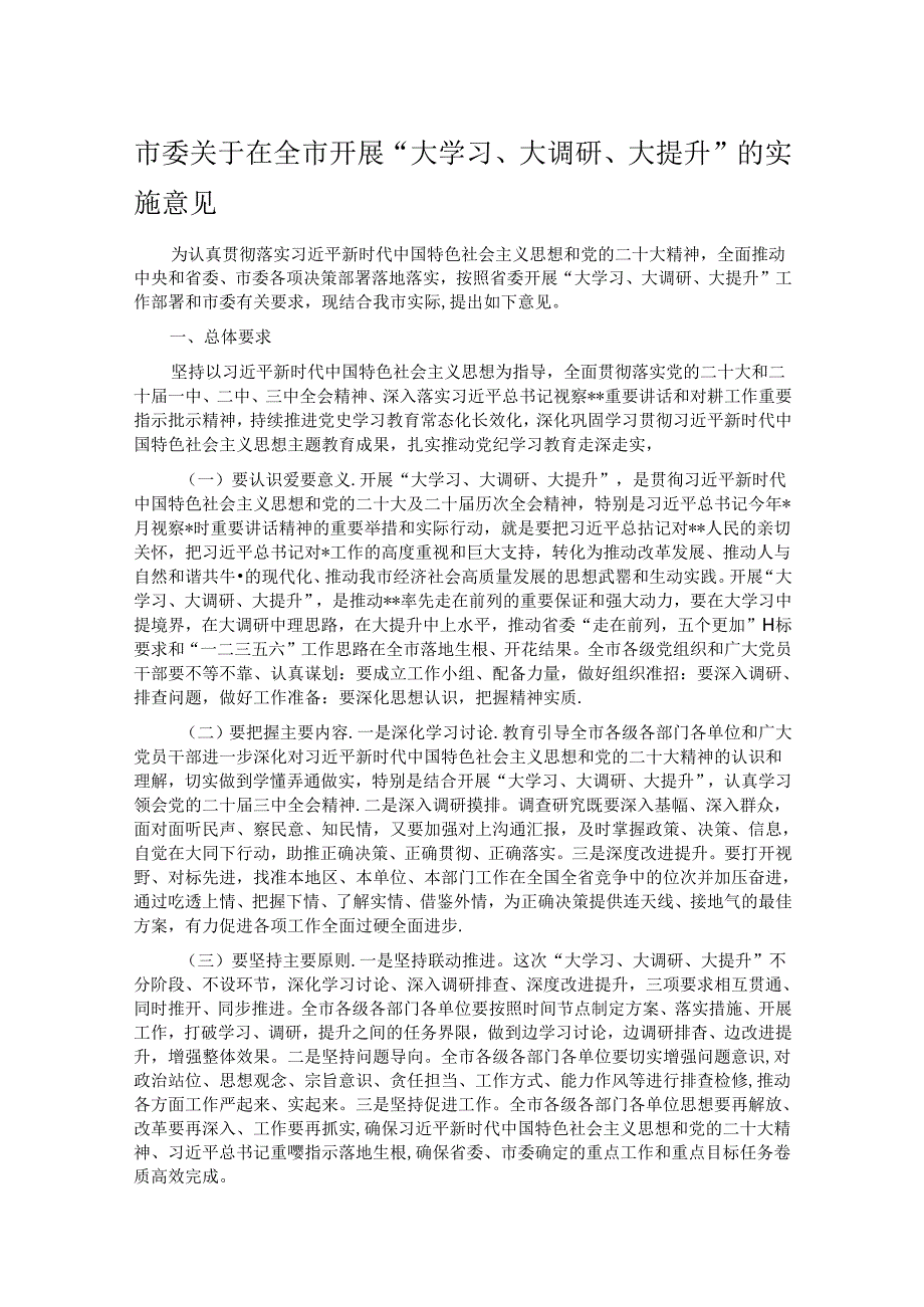 市委关于在全市开展“大学习、大调研、大提升”的实施意见.docx_第1页