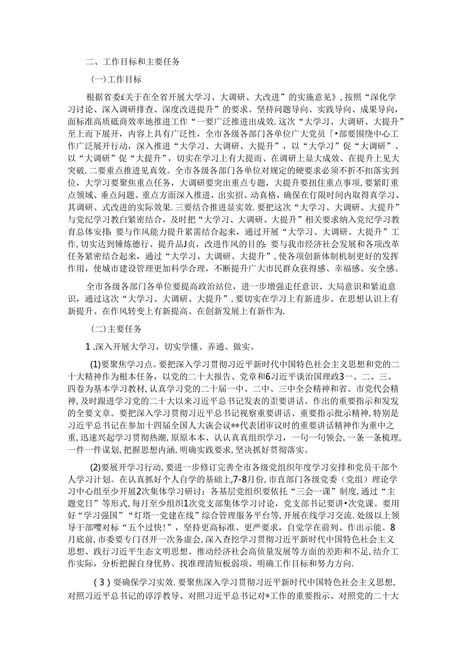 市委关于在全市开展“大学习、大调研、大提升”的实施意见.docx_第2页