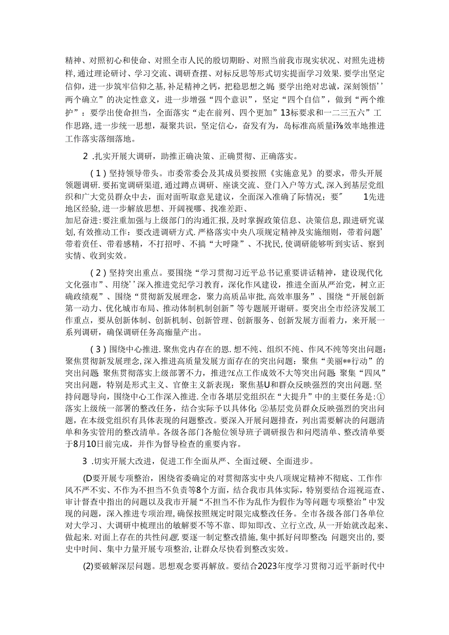 市委关于在全市开展“大学习、大调研、大提升”的实施意见.docx_第3页