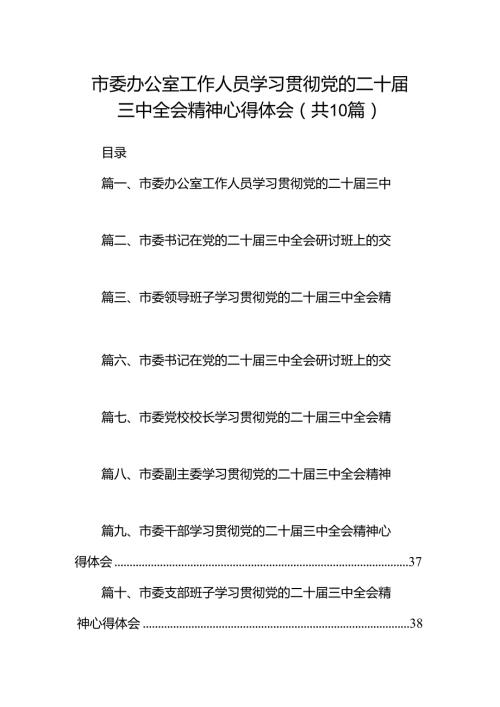 市委办公室工作人员学习贯彻党的二十三中全会精神心得体会十篇（精选）.docx