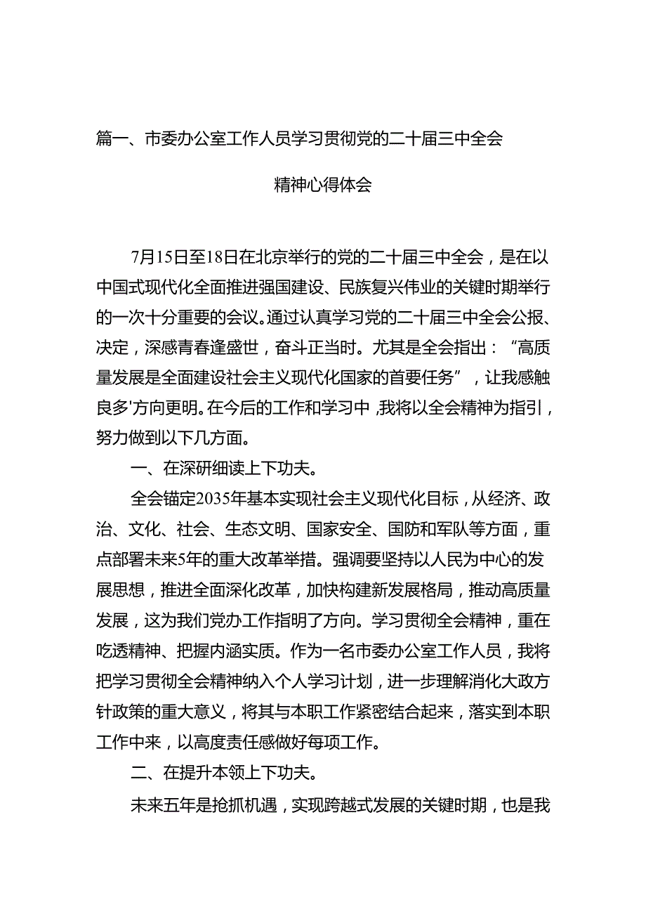 市委办公室工作人员学习贯彻党的二十三中全会精神心得体会十篇（精选）.docx_第2页