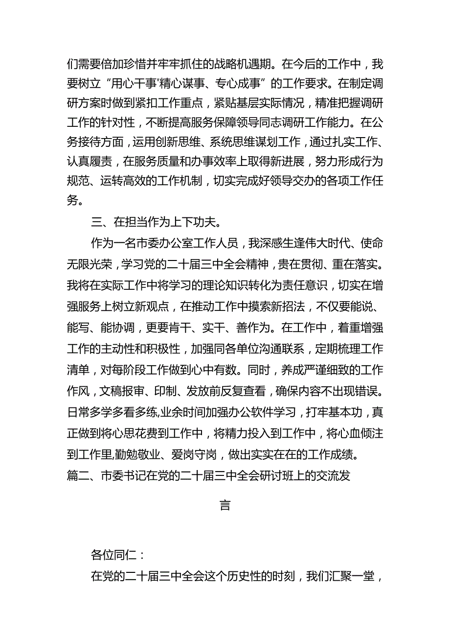 市委办公室工作人员学习贯彻党的二十三中全会精神心得体会十篇（精选）.docx_第3页