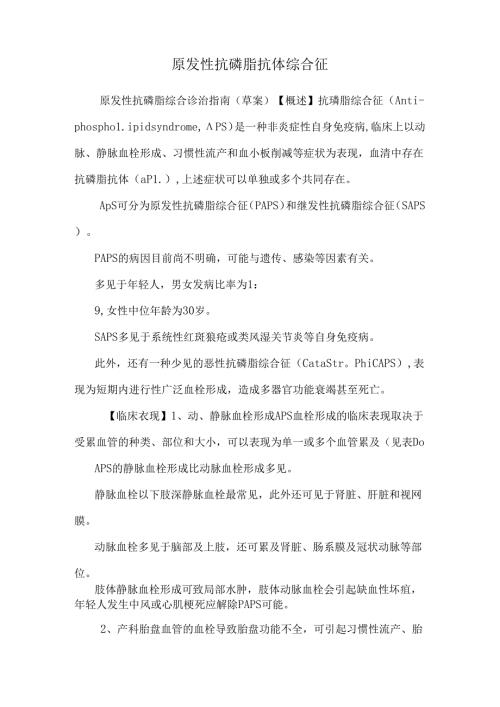 原发性抗磷脂抗体综合征0.docx