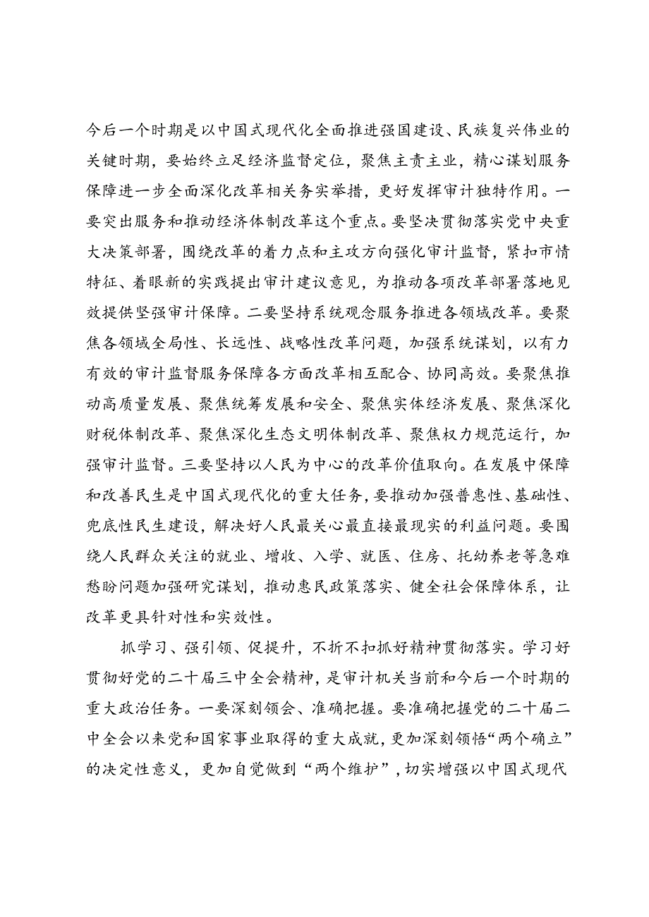 县处级领导干部、审计局长、学院领导干部在全市县处级领导干部学习贯彻党的二十三中全会精神研讨班上的交流发言.docx_第2页