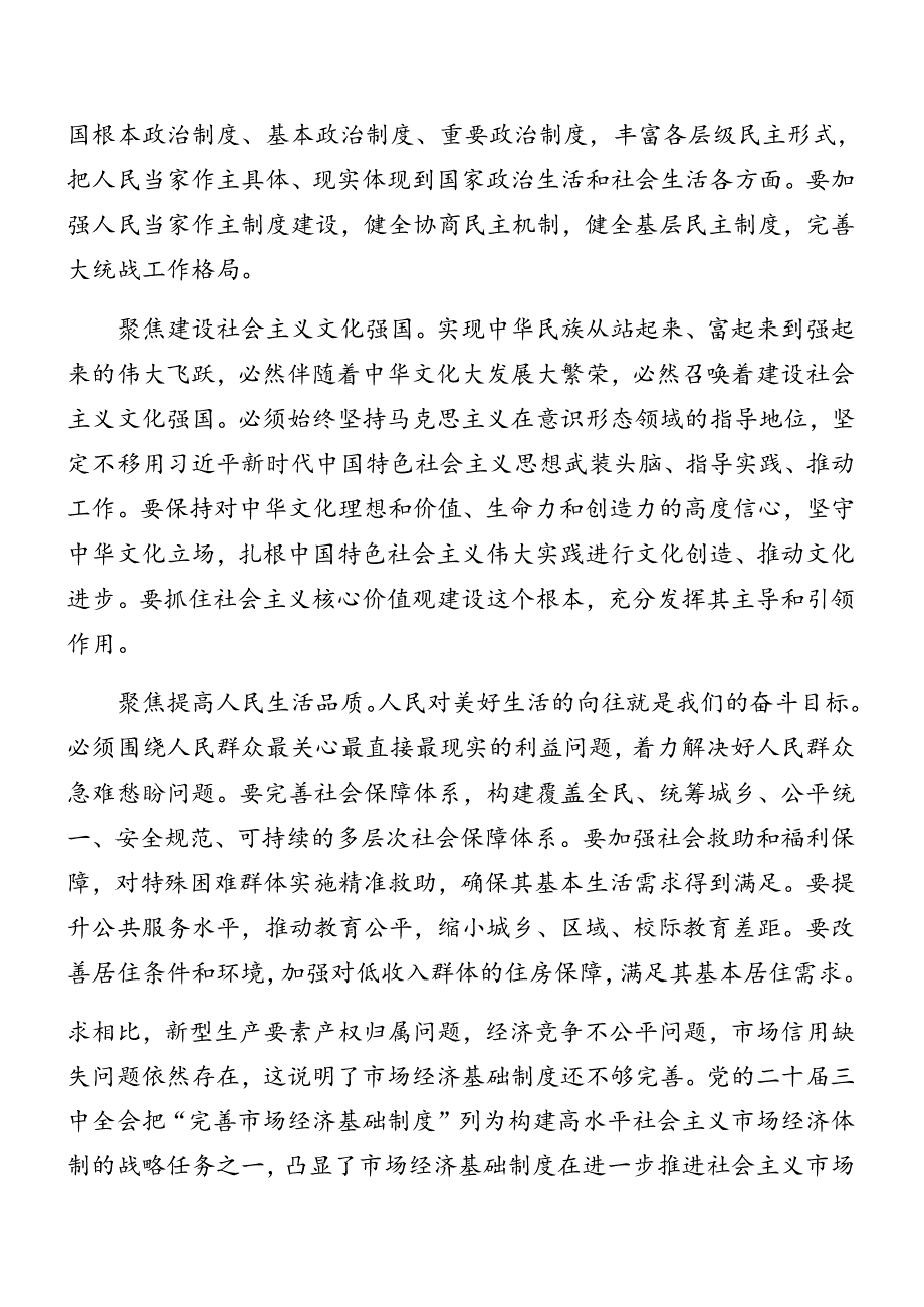 在学习贯彻2024年二十三中全会公报辅导党课专题报告共9篇.docx_第3页