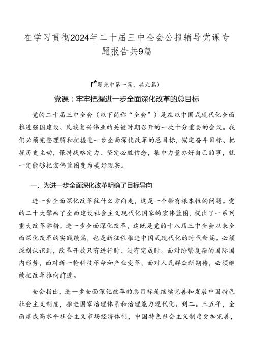 在学习贯彻2024年二十三中全会公报辅导党课专题报告共9篇.docx