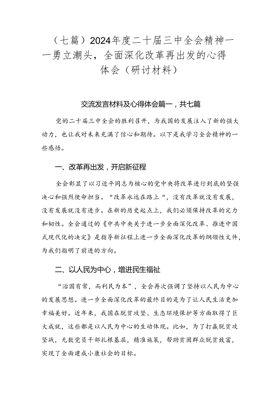 （七篇）2024二十三中全会精神——勇立潮头全面深化改革再出发的心得体会（研讨材料）.docx_第1页
