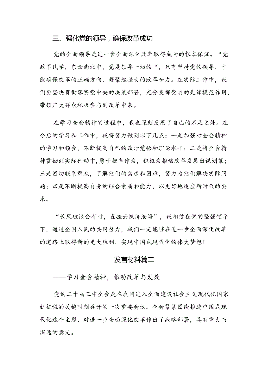 （七篇）2024二十三中全会精神——勇立潮头全面深化改革再出发的心得体会（研讨材料）.docx_第2页