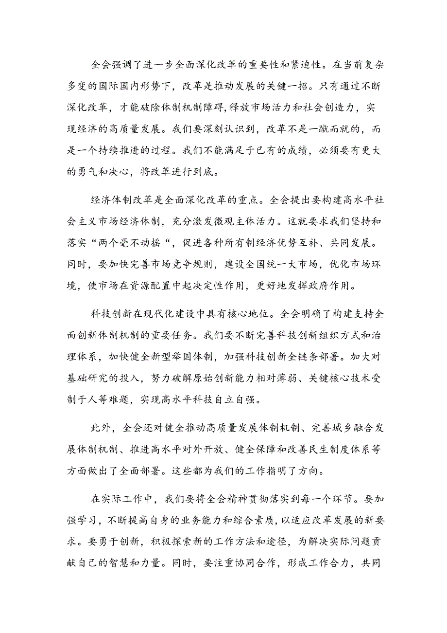 （七篇）2024二十三中全会精神——勇立潮头全面深化改革再出发的心得体会（研讨材料）.docx_第3页