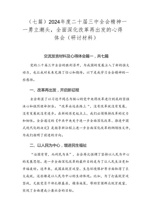 （七篇）2024二十三中全会精神——勇立潮头全面深化改革再出发的心得体会（研讨材料）.docx