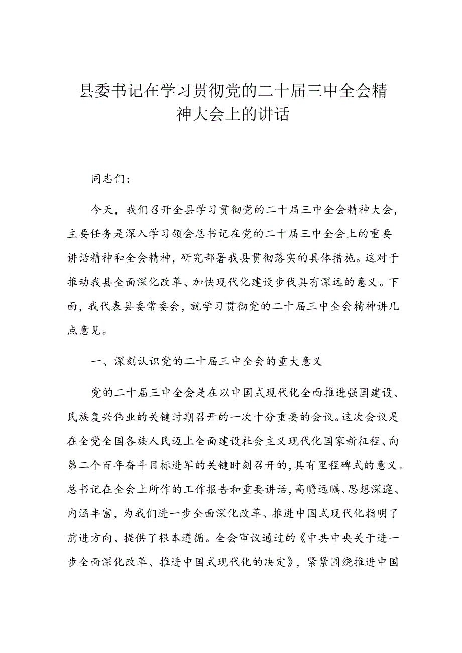 县委书记在学习贯彻党的二十三中全会精神大会上的讲话(1).docx_第1页