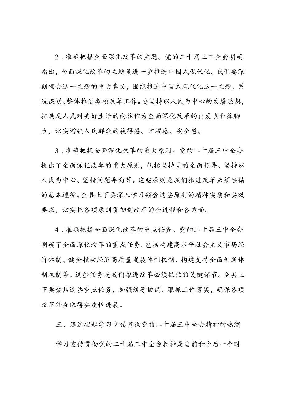 县委书记在学习贯彻党的二十三中全会精神大会上的讲话(1).docx_第3页
