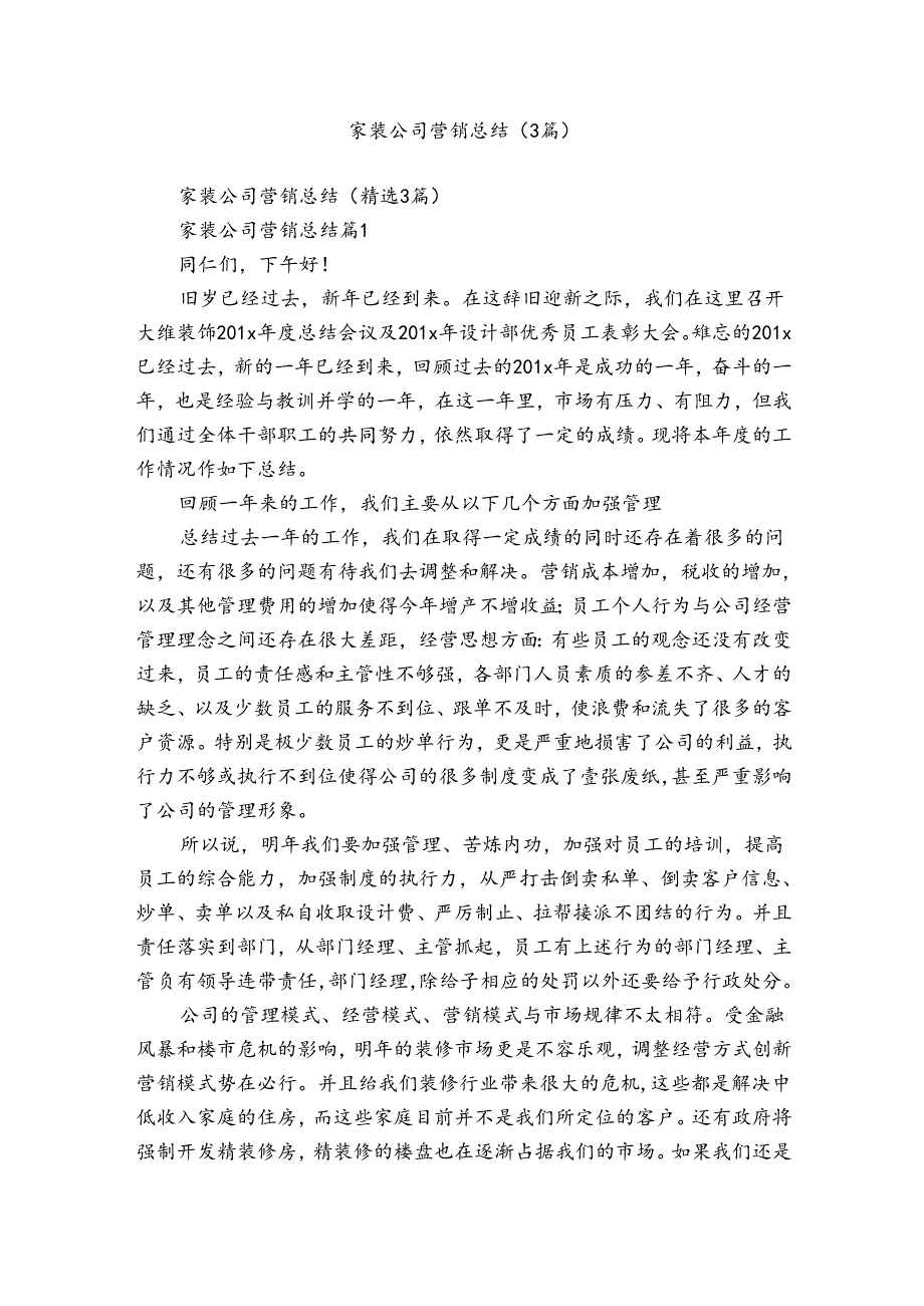 家装公司营销总结（3篇）.docx_第1页