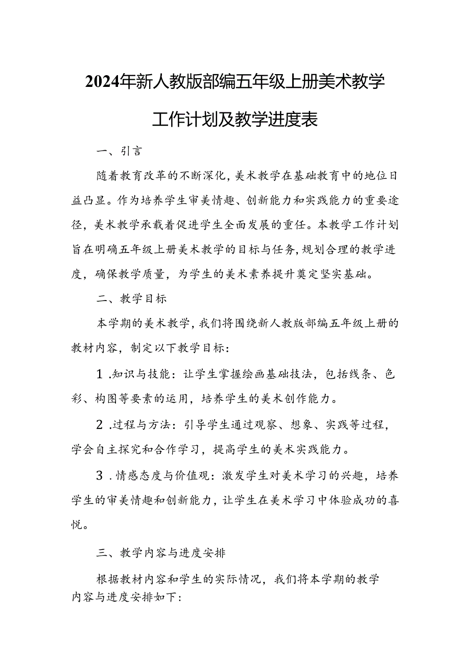 2024年新人教版部编五年级上册美术教学工作计划及教学进度2.docx_第1页