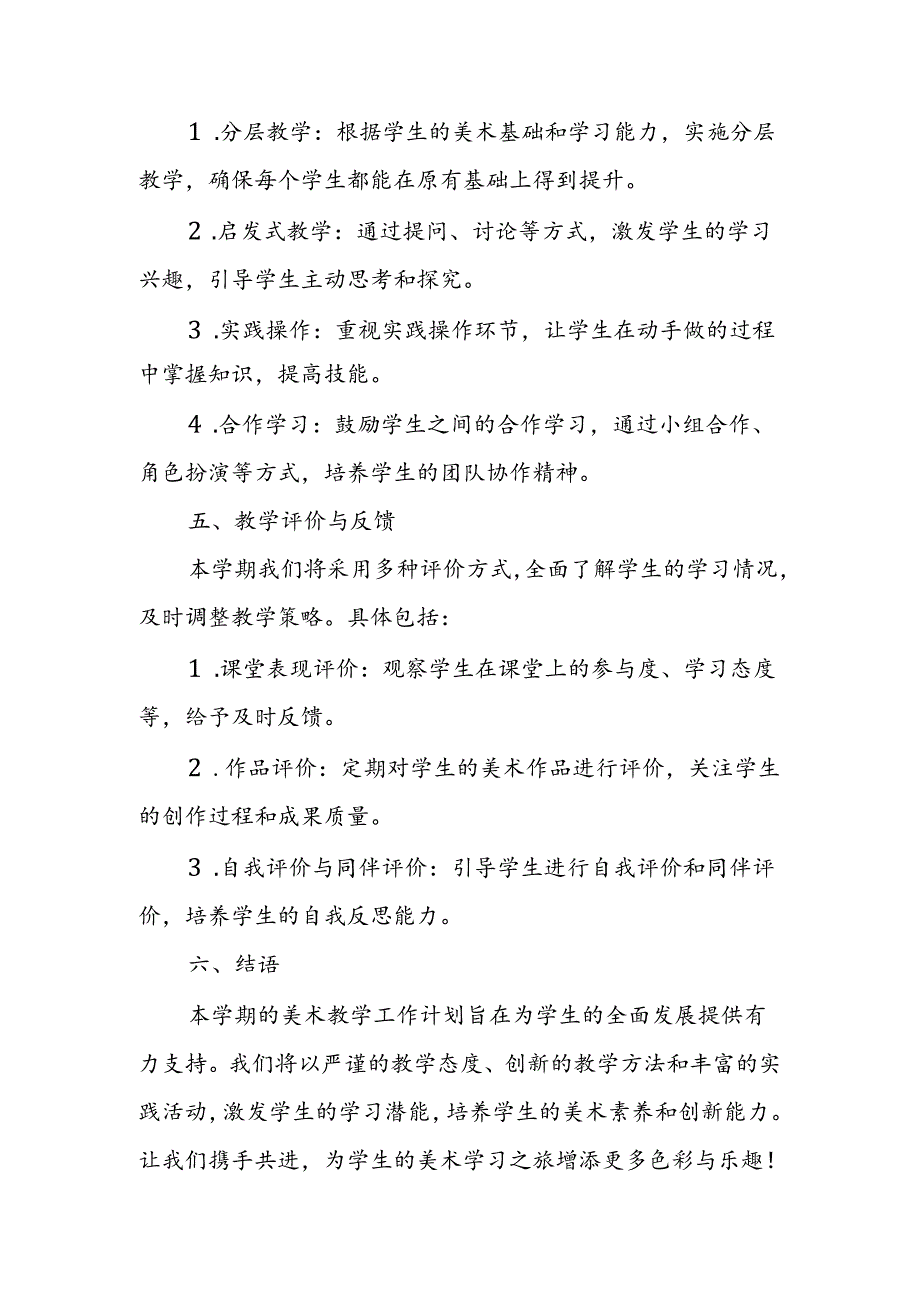 2024年新人教版部编五年级上册美术教学工作计划及教学进度2.docx_第3页