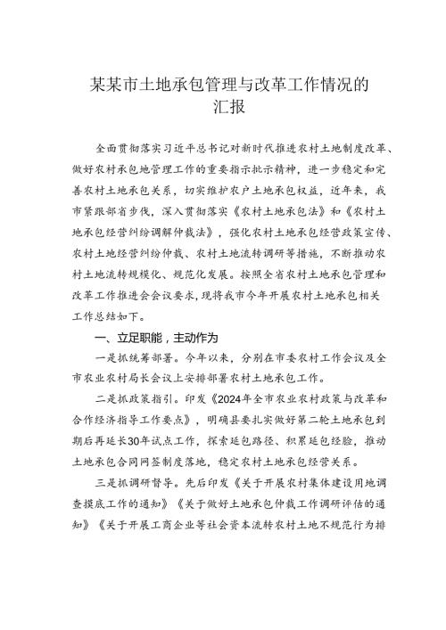 某某市土地承包管理与改革工作情况的汇报.docx