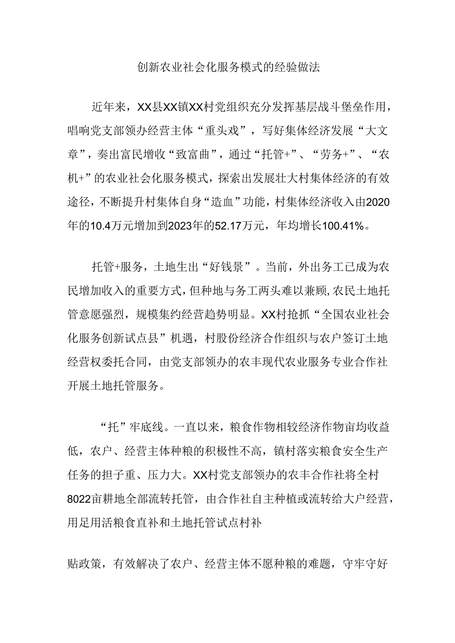创新农业社会化服务模式的经验做法.docx_第1页