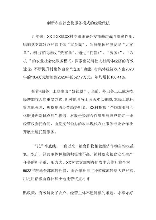 创新农业社会化服务模式的经验做法.docx