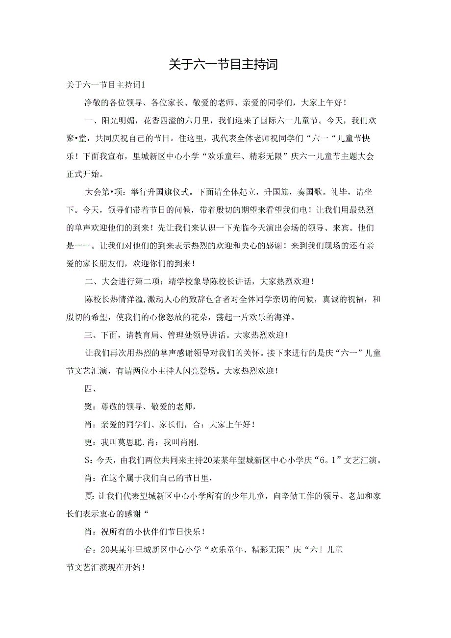 关于六一节目主持词.docx_第1页