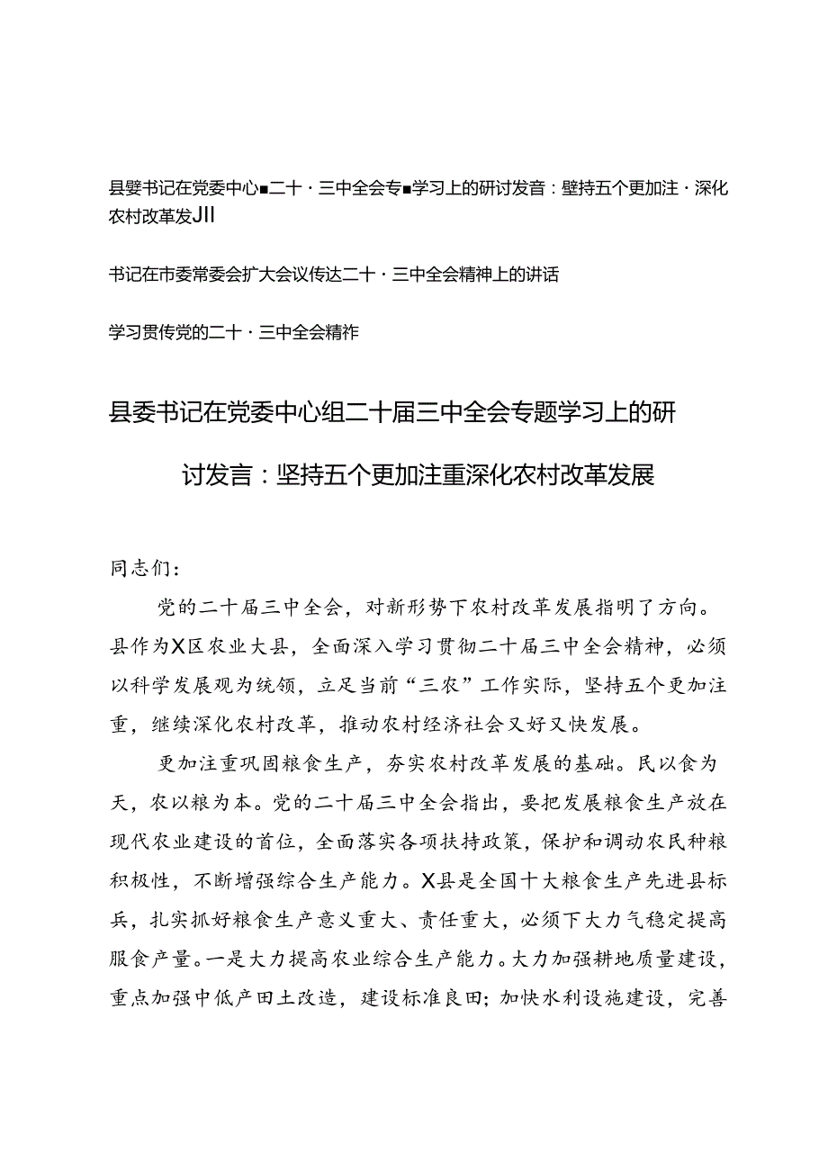 2024年县委书记在党委中心组二十三中全会专题学习上的研讨发言+书记在市委常委会扩大会议传达二十三中全会精神上的讲话.docx_第1页