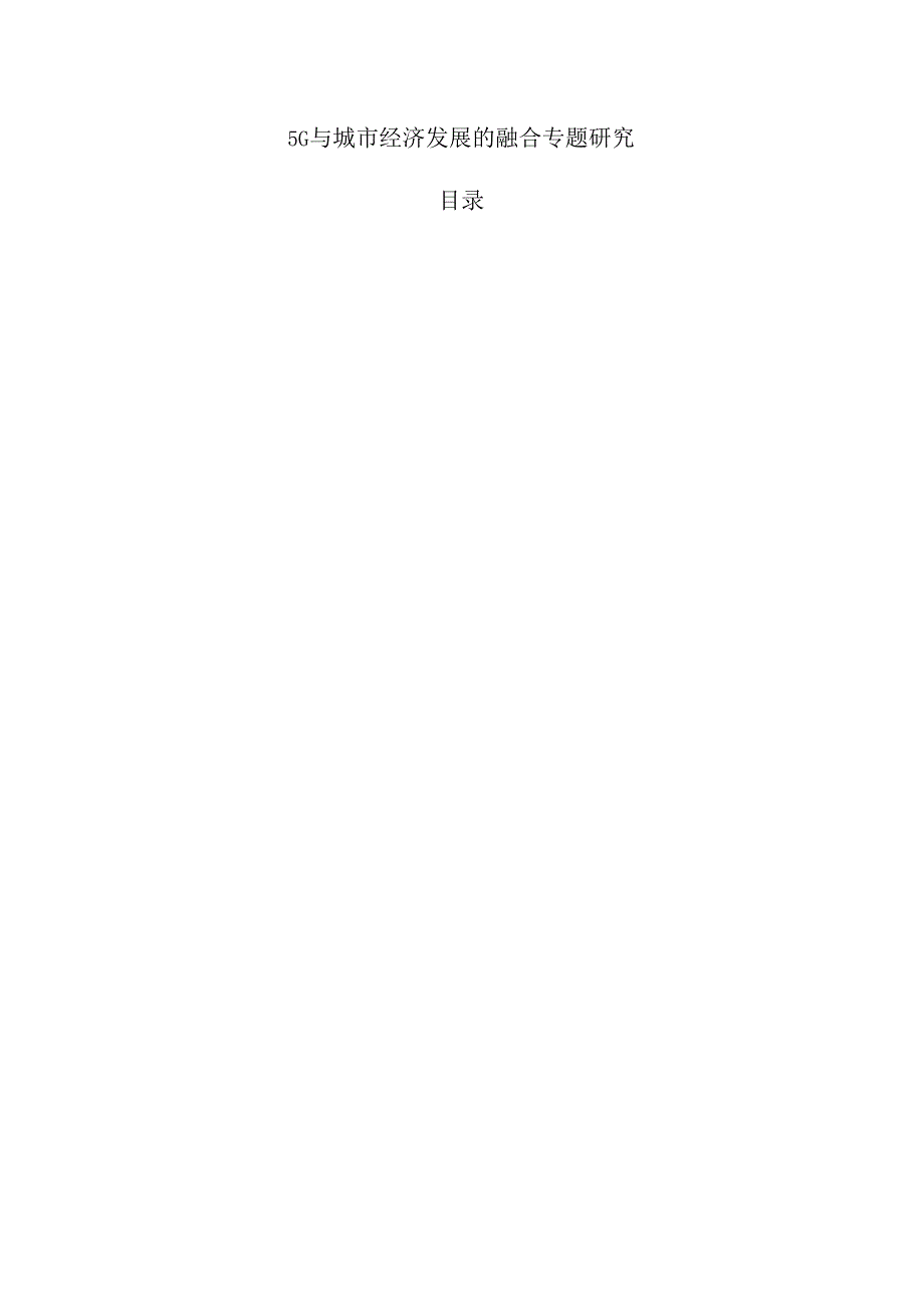 5G与城市经济发展的融合专题研究.docx_第1页