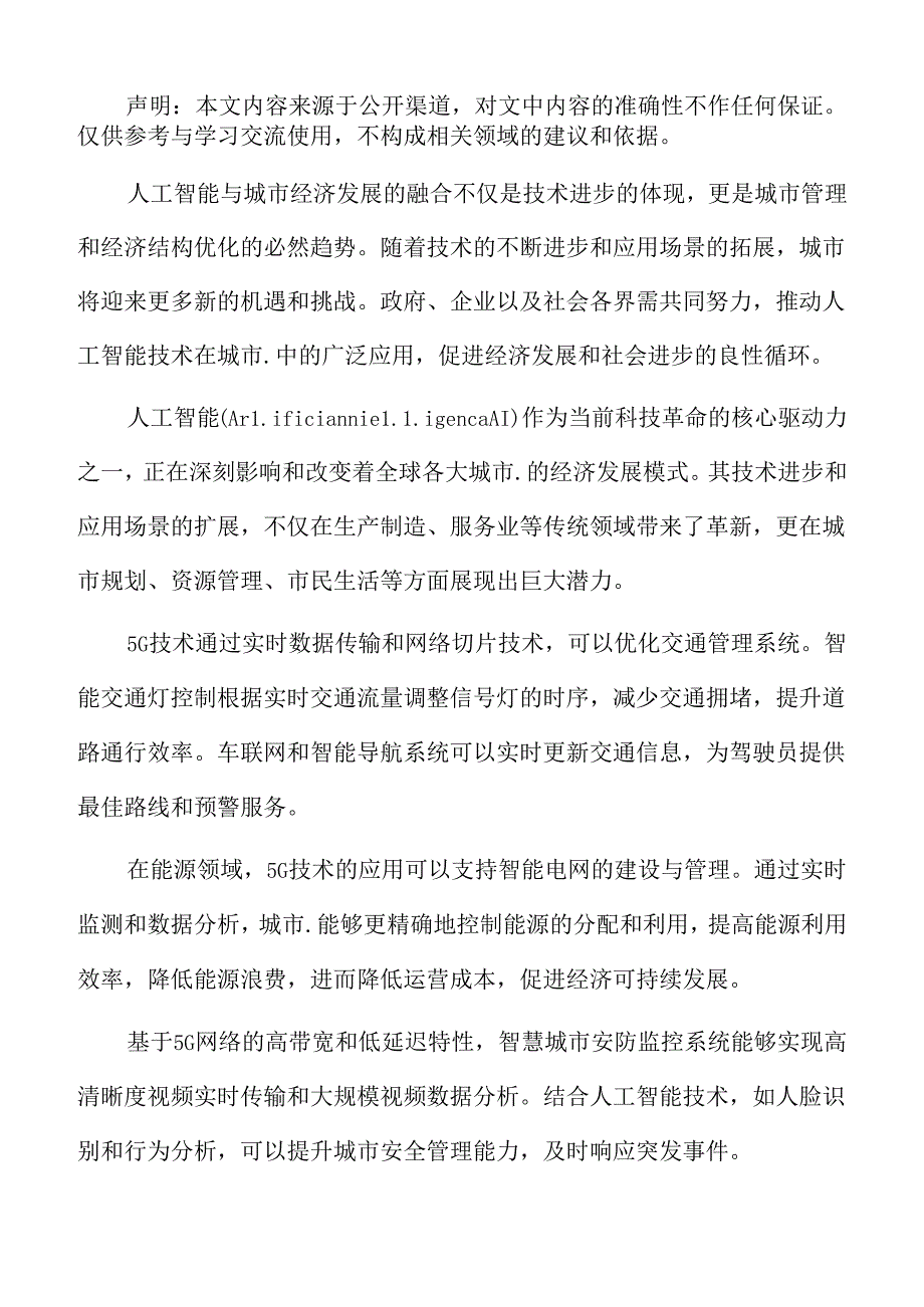 5G与城市经济发展的融合专题研究.docx_第2页