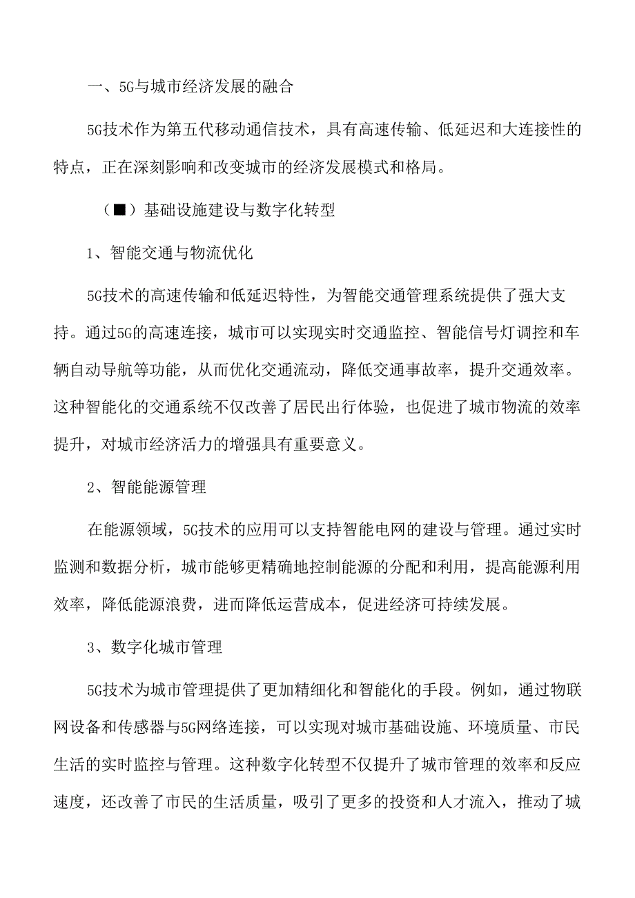 5G与城市经济发展的融合专题研究.docx_第3页