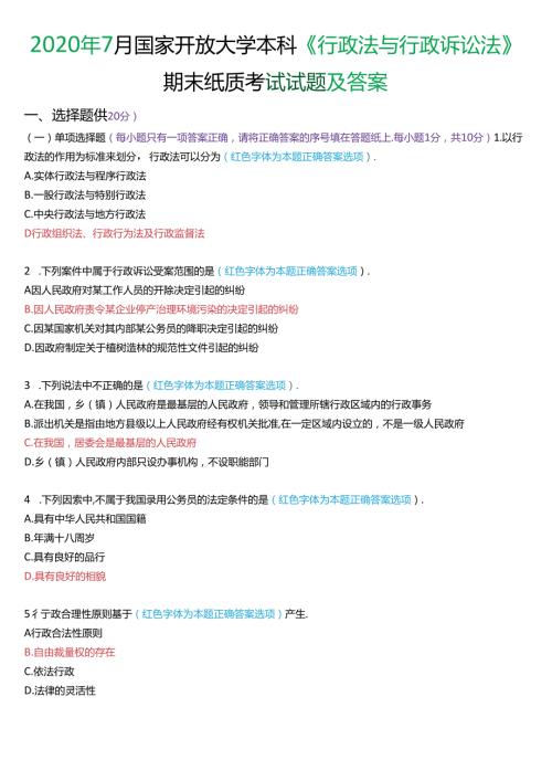 2020年7月家开放大学本科《行政法与行政诉讼法》期末纸质考试试题及答案.docx