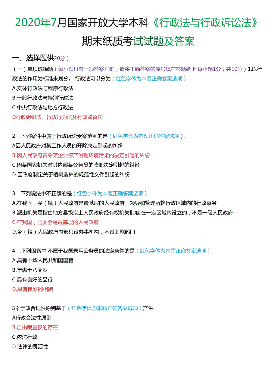 2020年7月家开放大学本科《行政法与行政诉讼法》期末纸质考试试题及答案.docx_第1页