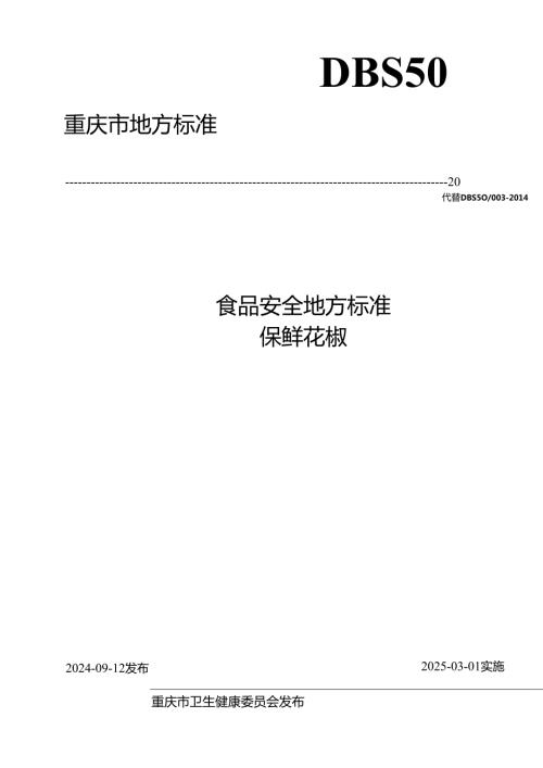 《食品安全地方标准保鲜花椒》（DBS 50 003—2024）.docx