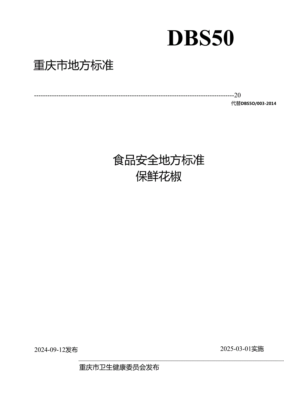 《食品安全地方标准保鲜花椒》（DBS 50 003—2024）.docx_第1页