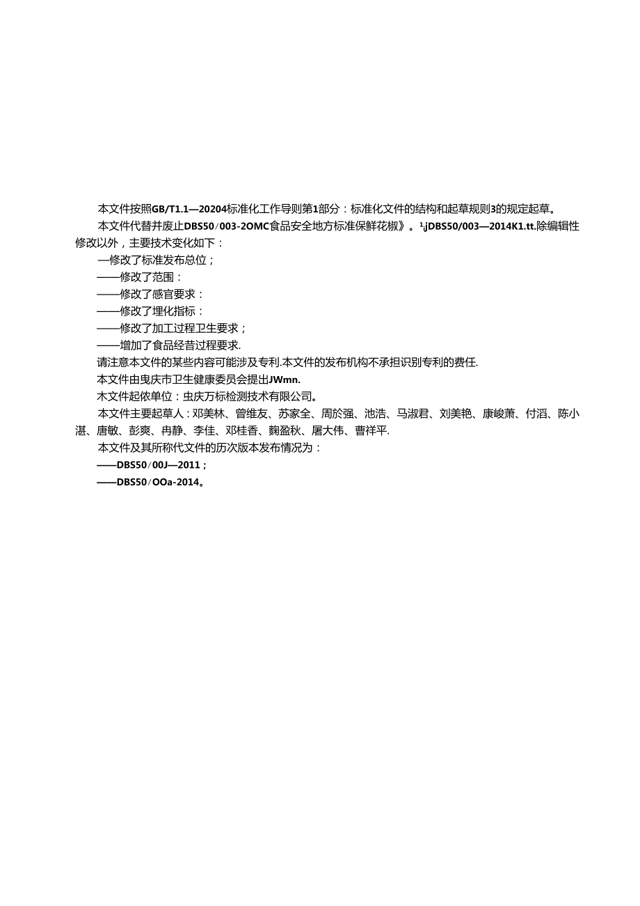 《食品安全地方标准保鲜花椒》（DBS 50 003—2024）.docx_第2页