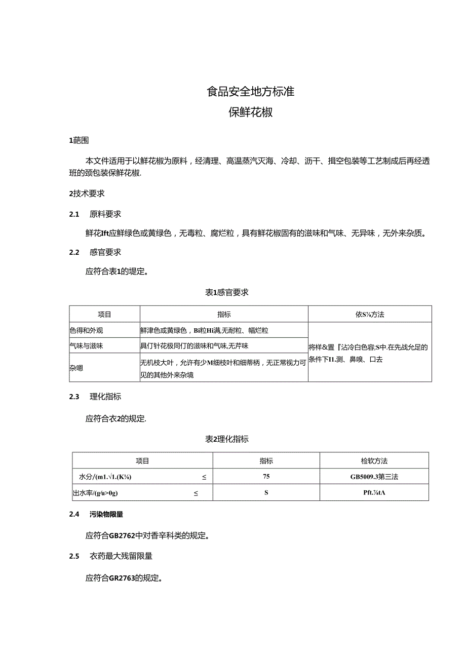 《食品安全地方标准保鲜花椒》（DBS 50 003—2024）.docx_第3页