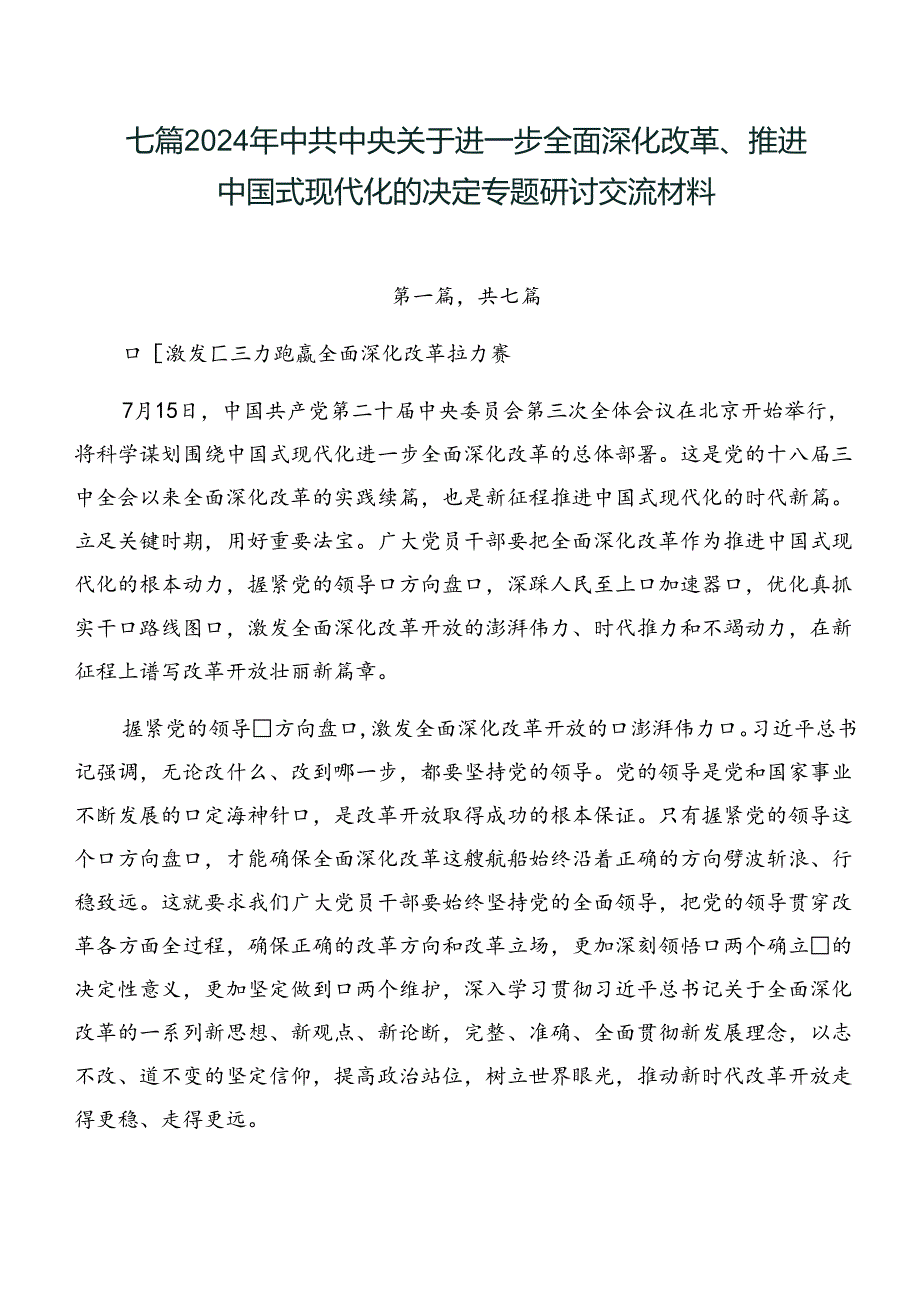 七篇2024年中共中央关于进一步全面深化改革、推进中国式现代化的决定专题研讨交流材料.docx_第1页