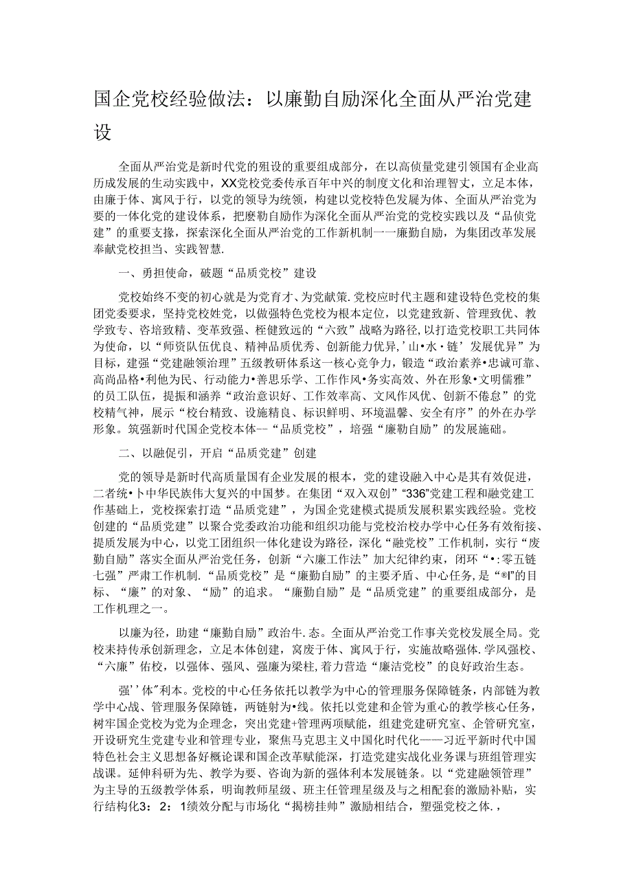 国企党校经验做法：以廉勤自励深化全面从严治党建设.docx_第1页