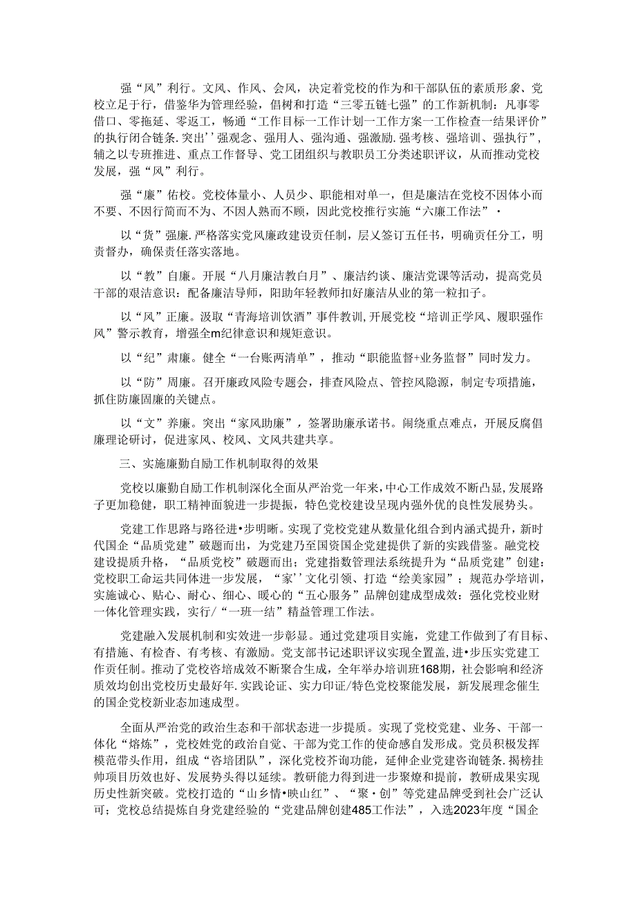 国企党校经验做法：以廉勤自励深化全面从严治党建设.docx_第2页