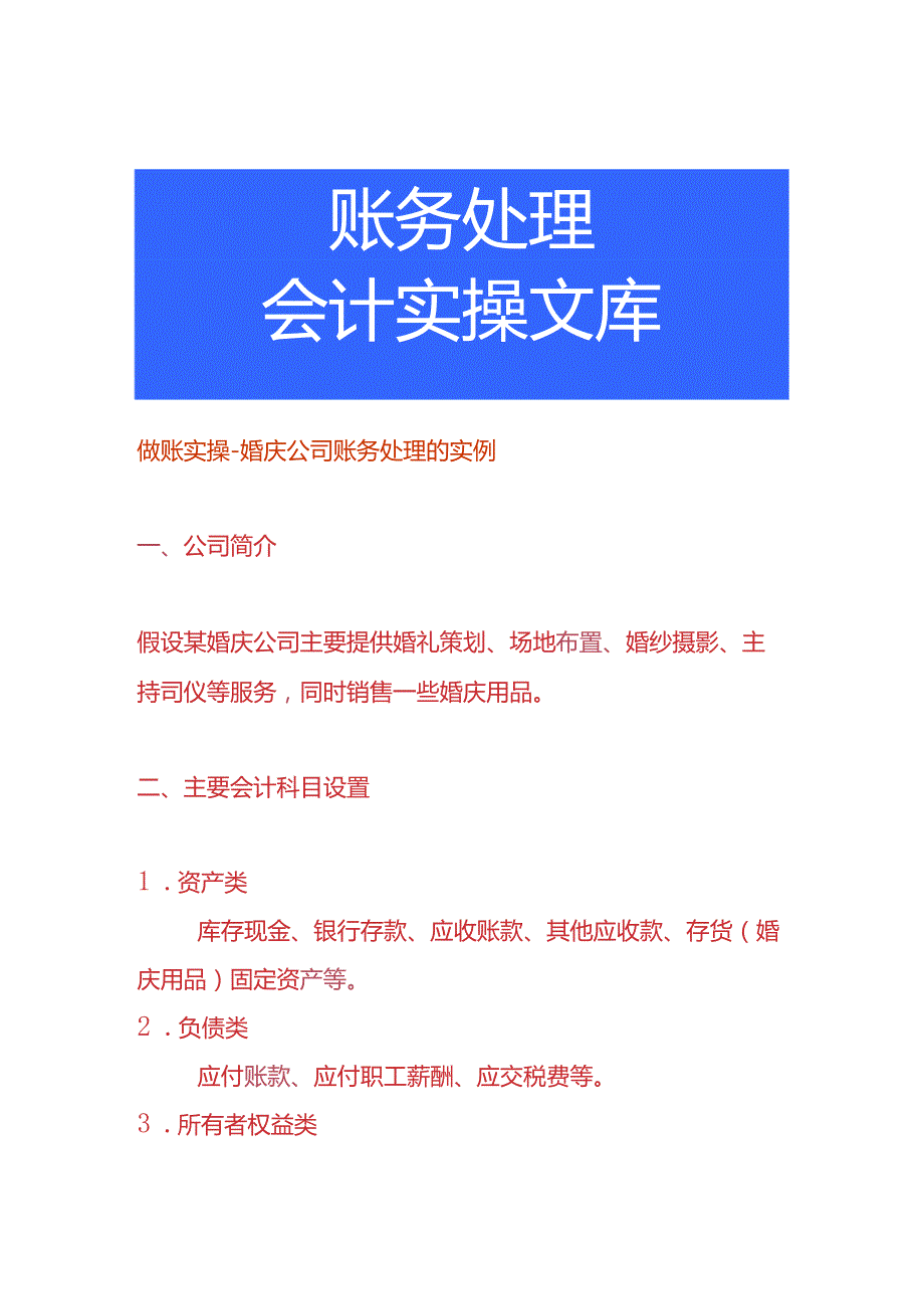 做账实操婚庆公司账务处理的实例.docx_第1页
