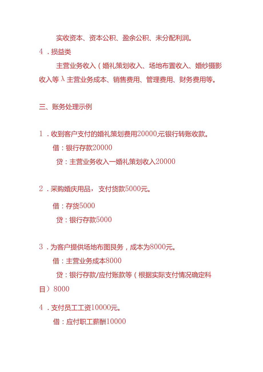 做账实操婚庆公司账务处理的实例.docx_第2页
