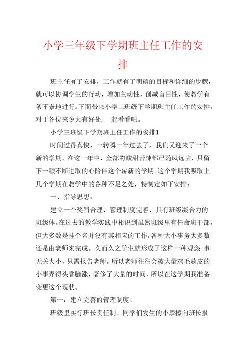小学三年级下学期班主任工作的计划.docx